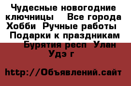 Чудесные новогодние ключницы! - Все города Хобби. Ручные работы » Подарки к праздникам   . Бурятия респ.,Улан-Удэ г.